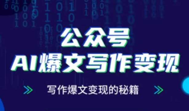 公众号AI爆文写作变现秘籍，零基础、指令、变现、涨粉必学的AI爆文写作课-赛德副业库