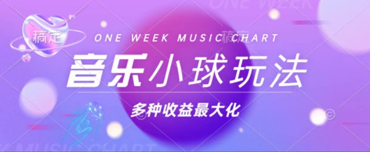 （13112期）43个作品涨粉42万,小球搭配音乐玩法，多种变现收益最大化-赛德副业库