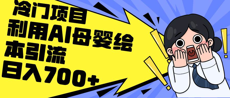 (12340期)利用AI母婴绘本引流,私域变现日入700+(教程+素材)-赛德副业库