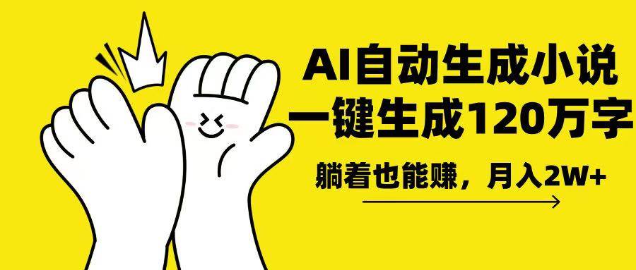 （13913期）AI写小说，一键生成120万字，躺着也能赚，月入2w+-赛德副业库