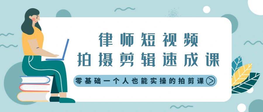 （8898期）律师短视频拍摄剪辑速成课，零基础一个人也能实操的拍剪课-无水印-赛德副业库