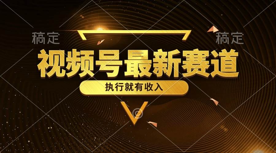 （10626期）视频号最新类目，五分钟一条原创情感小故事，执行就有收入-赛德副业库