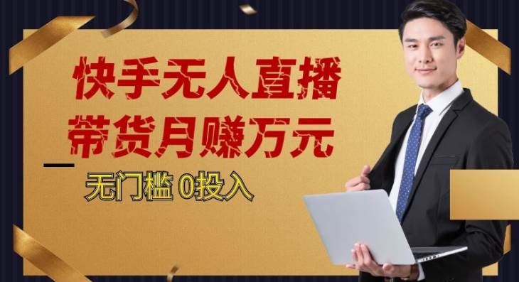 2023蓝海项目，快手无人直播，单号月入5000起步-赛德副业库