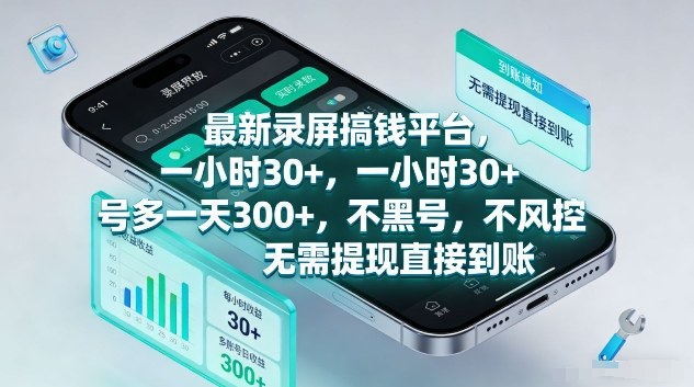 最新录屏搞钱平台,1个小时稳收30+,多号操作一天3张+,收益直接到账无套路【揭秘】-赛德副业库