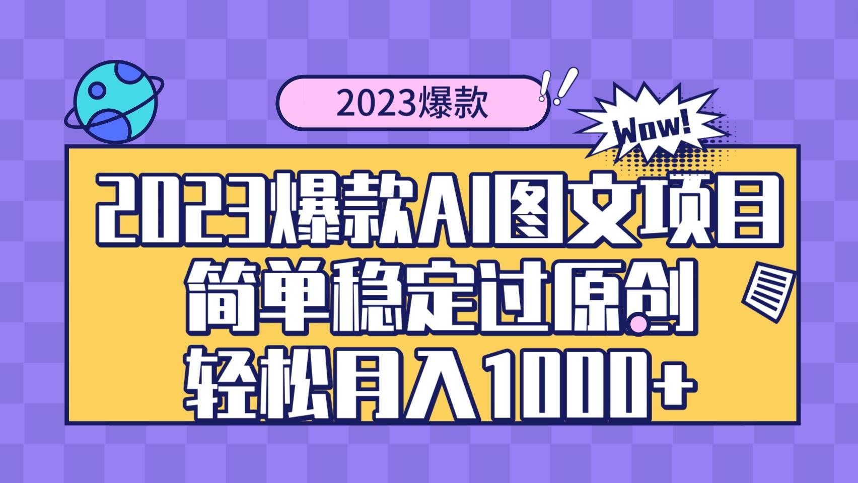 （8156期）2023爆款Ai图文项目，简单稳定过原创轻松月入1000+-赛德副业库