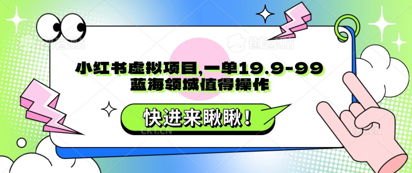 小红书虚拟项目，一单19.9-99，蓝海领域值得操作-赛德副业库