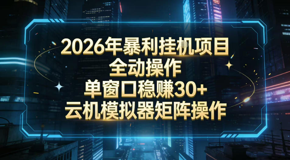2026开年暴力挂G项目全自动操作单窗口稳賺30＋云机-模拟器挂G掘金可批量矩阵操作【揭秘】-赛德副业库
