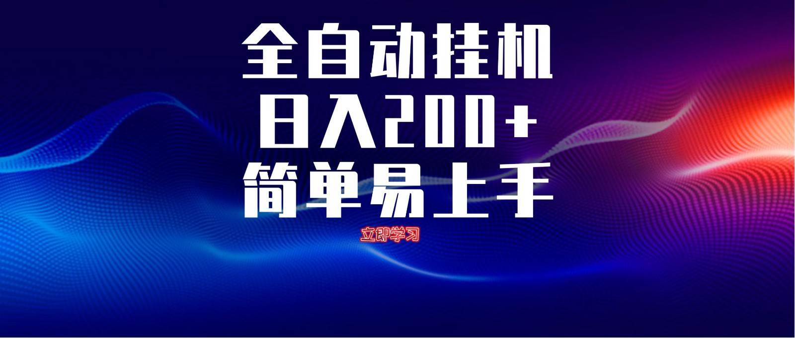 全自动脚本 无限多开 ,释放你的双手,单机日入200+-赛德副业库