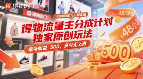得物流量主分成计划独家原创玩法,48小时即可见到收益,单号收益 5张+,多号无上限【揭秘】-赛德副业库