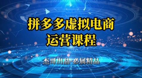 拼多多虚拟资料项目，从起店到出单全套系列教程，从0到1小白也可以轻松上手-赛德副业库