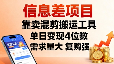 信息差项目，靠卖混剪搬运工具，单日变现4位数，需求量大，复购强，操作简单，几分钟一条视频-赛德副业库