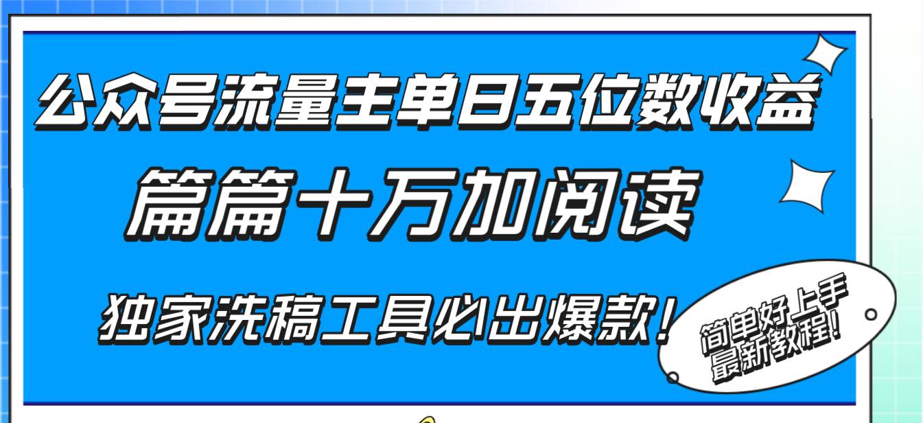 （8163期）公众号流量主单日五位数收益，篇篇十万加阅读独家洗稿工具必出爆款！-赛德副业库