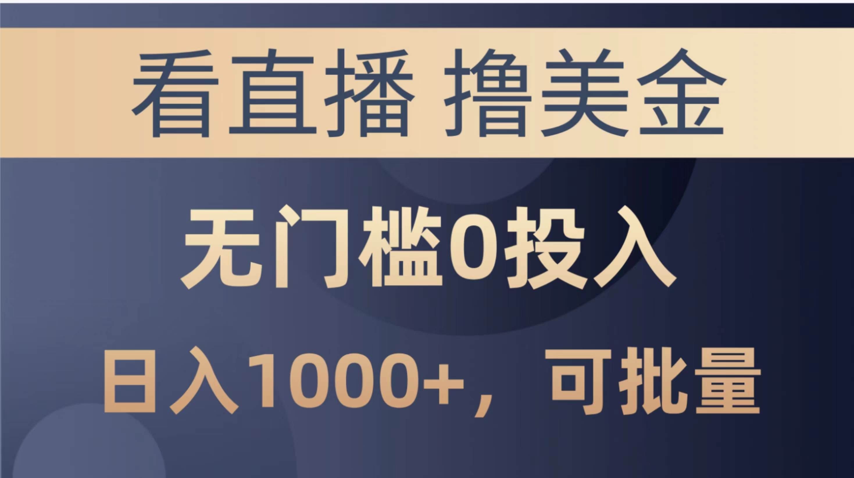 (10747期)最新看直播撸美金项目,无门槛0投入,单日可达1000+,可批量复制-赛德副业库