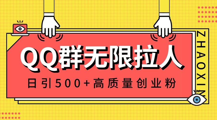 （8510期）QQ群无限拉人，日引500+创业粉，快速引流建立私域群-赛德副业库