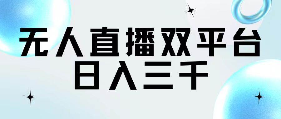 （11733期）无人直播双平台，日入三千-赛德副业库