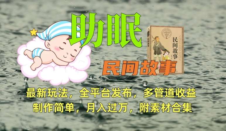 助眠式民间故事最新玩法，全平台发布，多管道收益，制作简单【附素材合集】-赛德副业库