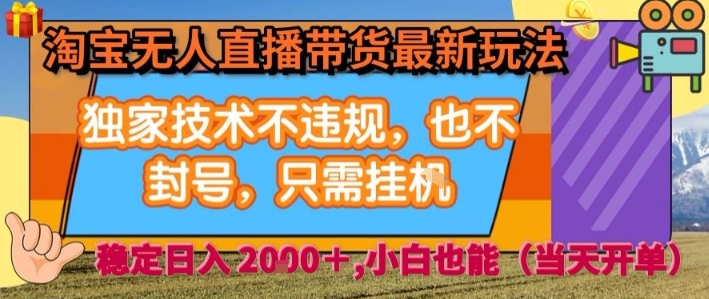 淘宝无人直播带货最新玩法，独家技术不违规，也不封号，全自动运行，只需挂着，  稳定日入2k【揭秘】-赛德副业库