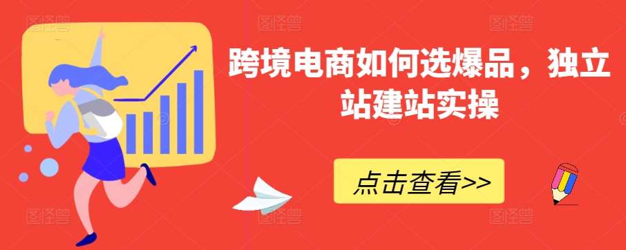 跨境电商如何选爆品，独立站建站实操-赛德副业库