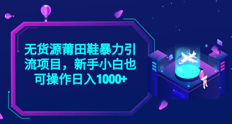 2023无货源莆田鞋暴力引流项目，新手小白也可实操日入1000+【揭秘】-赛德副业库
