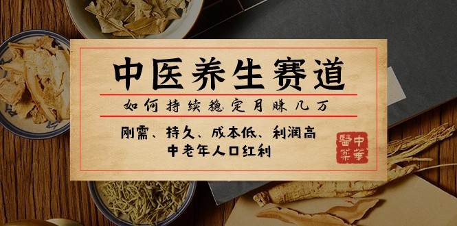 公众号付费文章：中医养生赛道，如何持续稳定月赚几万-赛德副业库