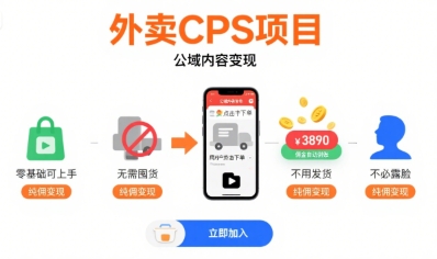 外卖CPS项目，公域内容变现，零基础可上手，无需囤货、不用发货、不必露脸、纯佣变现-赛德副业库