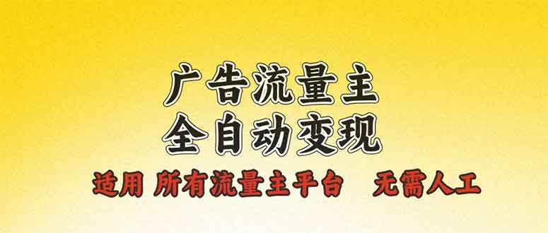 （13875期）广告流量主全自动变现，适用所有流量主平台，无需人工，单机日入500+-赛德副业库