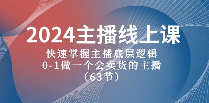 （10377期）2024主播线上课，快速掌握主播底层逻辑，0-1做一个会卖货的主播（63节课）-赛德副业库