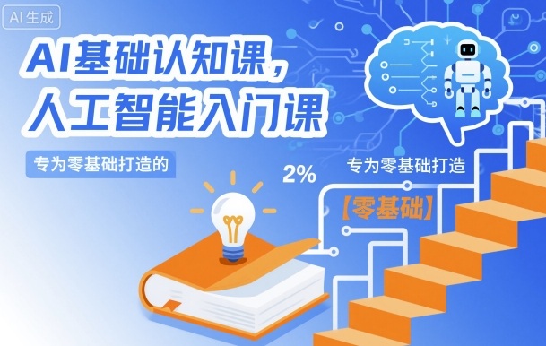 AI基础认知课，专为零基础打造的人工智能入门课-赛德副业库