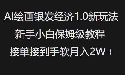 AI绘画银发经济1.0最新玩法，新手小白保姆级教程接单接到手软月入1W-赛德副业库
