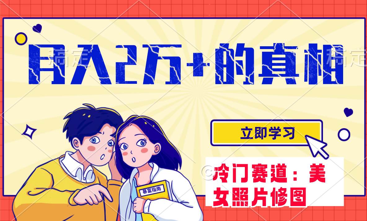 （7873期）冷门蓝海赛道 靠美女照片掘金，一月两万+，0基础也能做-赛德副业库