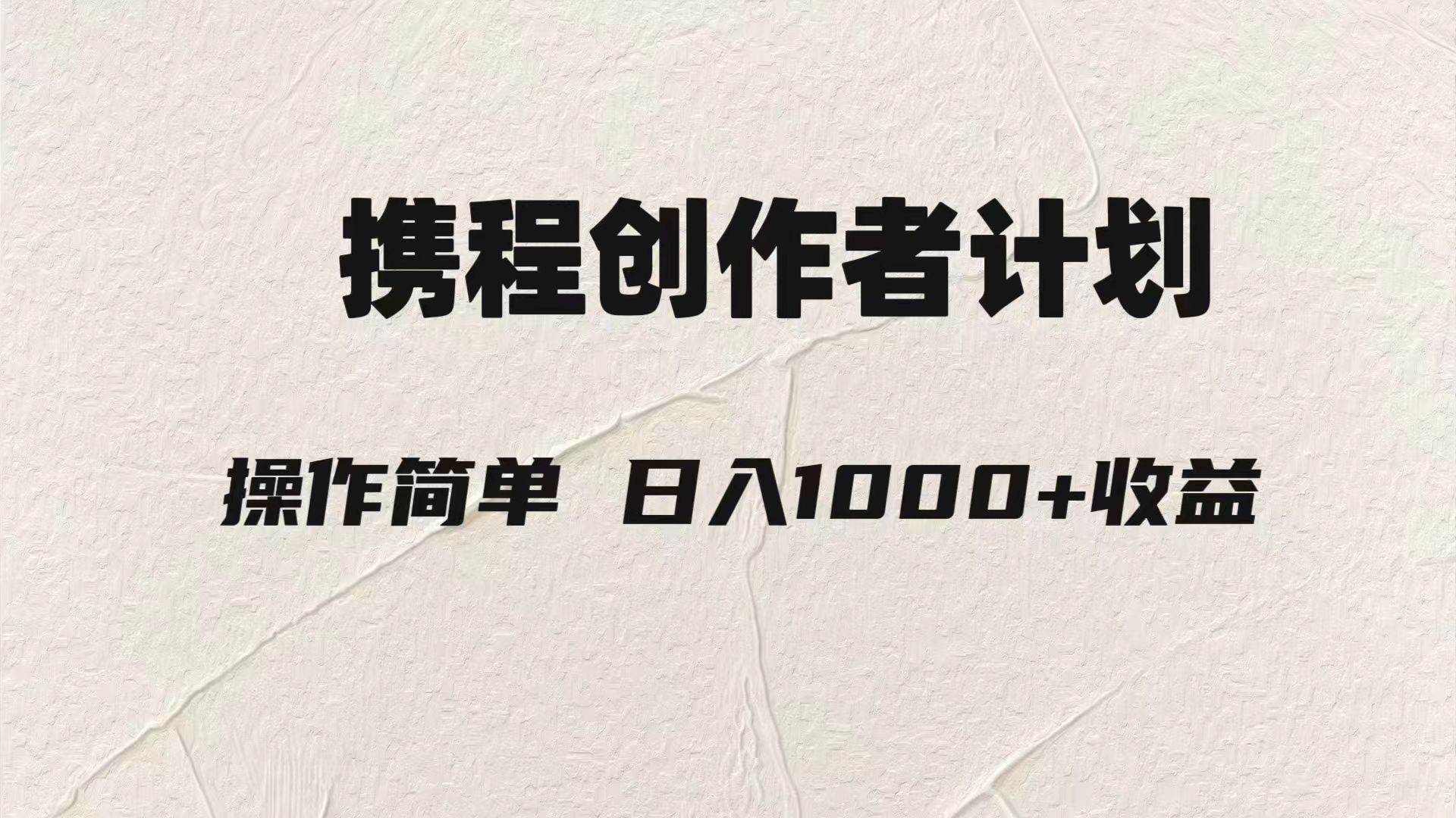 （7971期）轻松日入1000元.携程创作者3.0玩法，利用ai一分钟生产1条原创视频，-赛德副业库
