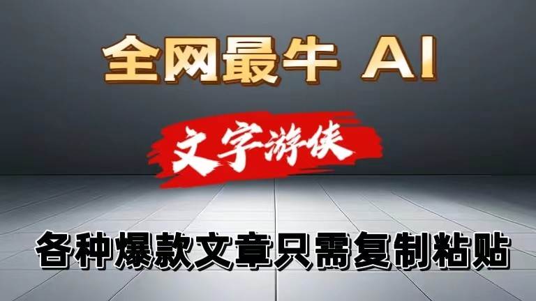 独家暴力AI工具文字游侠全赛道皆可使用,写文章无需思考,复制粘贴,条条爆款-赛德副业库