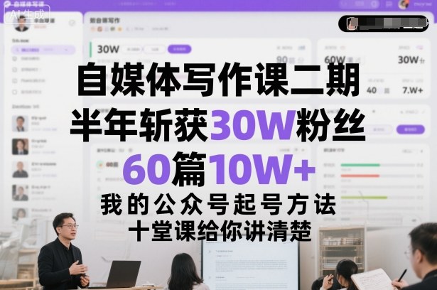 自媒体写作课二期，半年斩获30W粉丝，60篇10W+，我的公众号起号方法论，十堂课给你讲清楚-赛德副业库