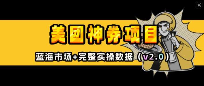 美团神券项目_入门级教程，外卖券膨胀推广项目(v2.0版教程)-赛德副业库