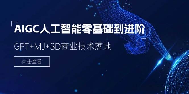 （11718期）2024-AIGC人工智能零基础到进阶，GPT+MJ+SD商业技术落地（78节）-赛德副业库