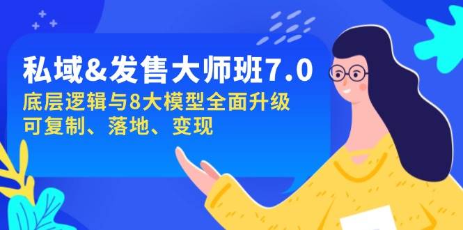 (14108期)私域&发售-大师班第7期,底层逻辑与8大模型全面升级 可复制 落地 变现-赛德副业库