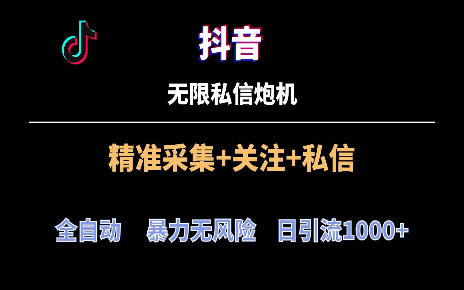 抖音无限私信炮机！全自动无风险引流，每天引流上千人！-赛德副业库