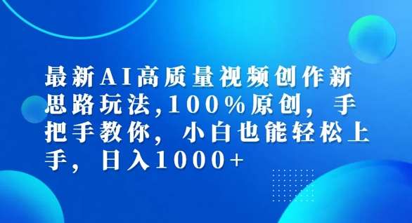 最新AI高质量视频创作新思路玩法，100%原创，手把手教你，小白也能轻松上手【揭秘】-赛德副业库