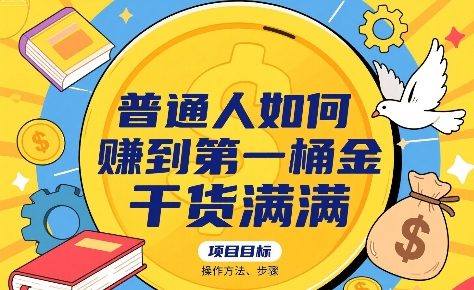 普通人如何賺到第一桶金,干货满满,操作方法及步骤-赛德副业库