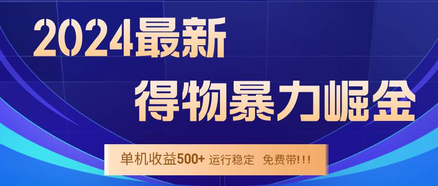 （12593期）2024得物掘金 稳定运行9个多月 单窗口24小时运行 收益300-400左右-赛德副业库