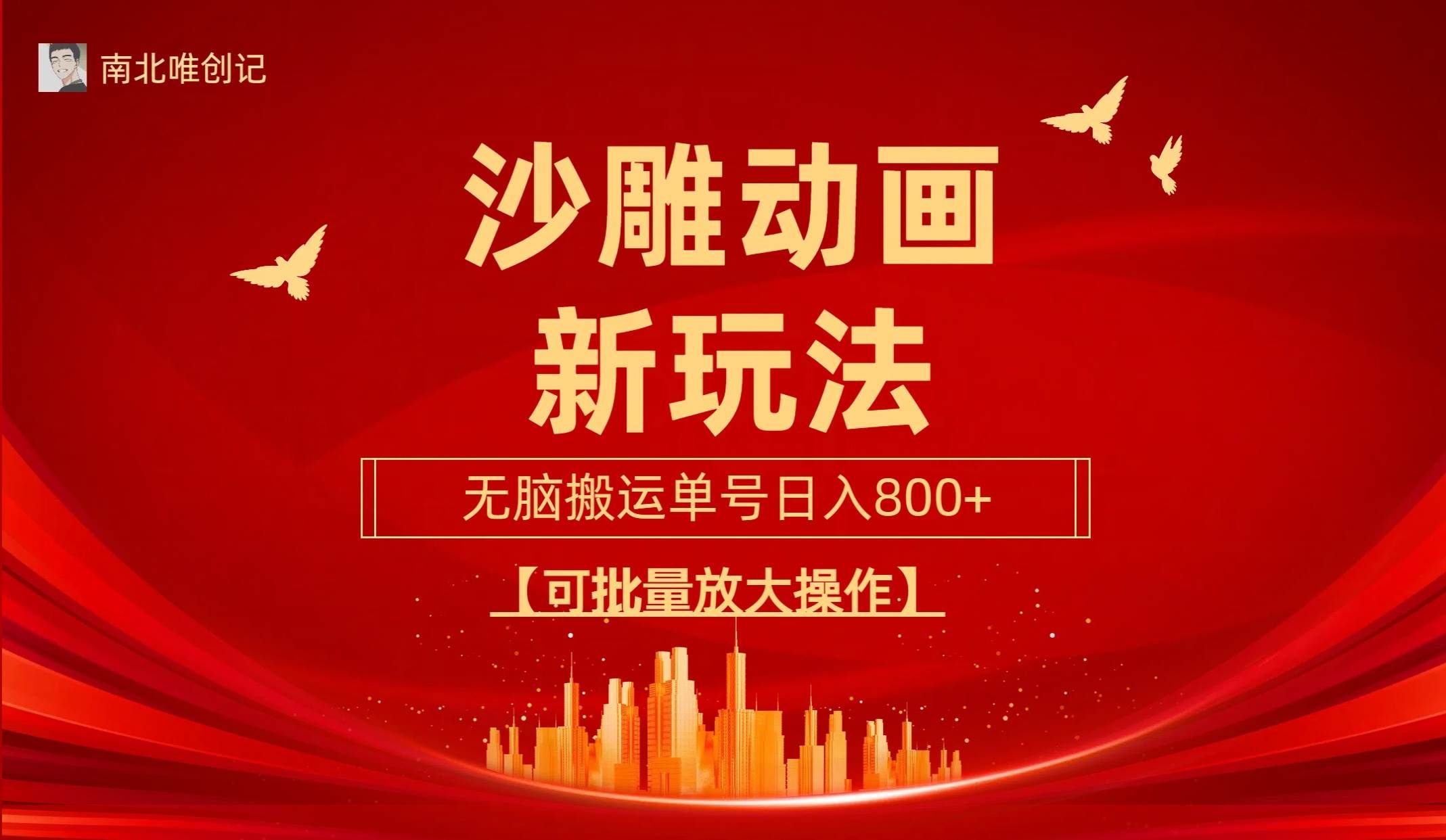 （9597期）沙雕动漫新玩法，无脑搬运，操作简单，三天快速起号，单号日收入800+可…-赛德副业库
