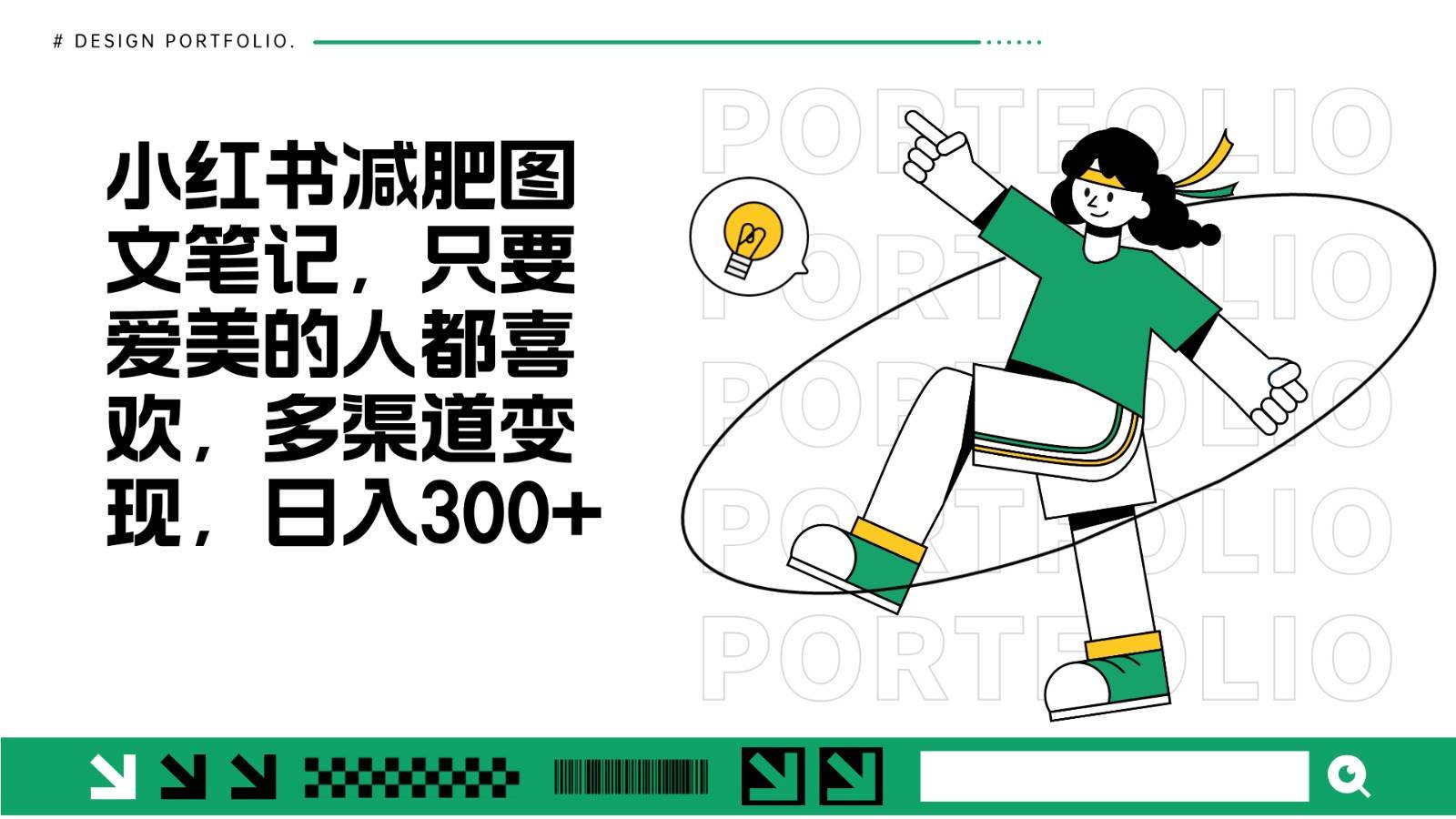 减肥图文笔记，只要爱美的人都喜欢，制作简单，小白也能如入300+-赛德副业库