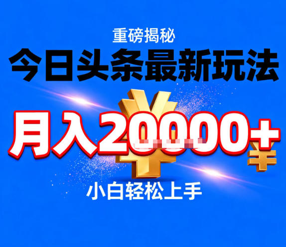 今日头条最新躺賺玩法，轻轻松松月入2W+，操作简单，小白轻松上手【揭秘】-赛德副业库