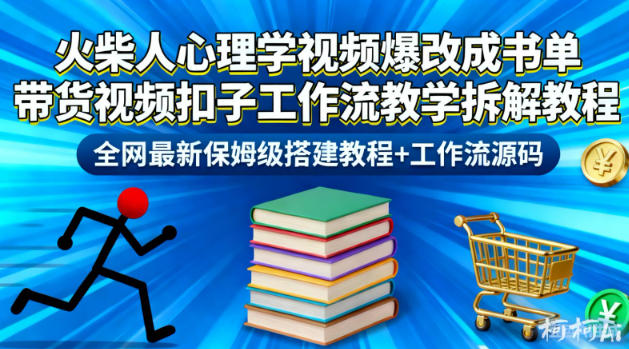 火柴人心理学视频爆改成书单带货视频扣子工作流教学拆解教程，全网最新保姆级搭建教程+工作流源码-赛德副业库