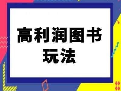 闲鱼高利润图书玩法-闲鱼电商教程-赛德副业库