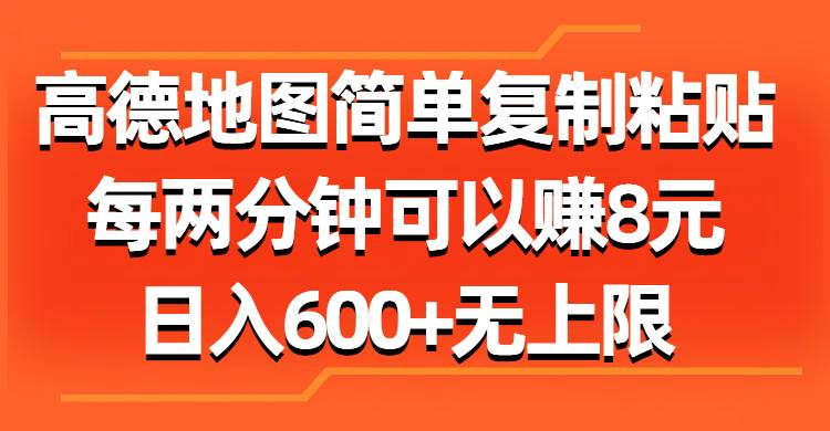 (11428期)高德地图简单复制粘贴,每两分钟可以赚8元,日入600+无上限-赛德副业库