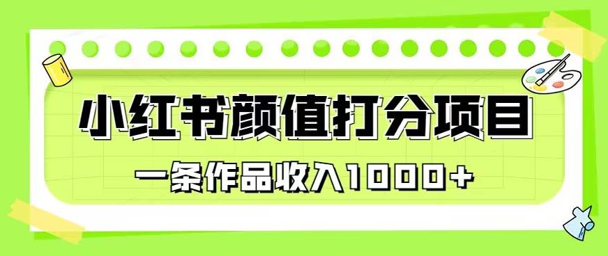 最新蓝海项目，小红书颜值打分项目，一条作品收入1000+【揭秘】-赛德副业库