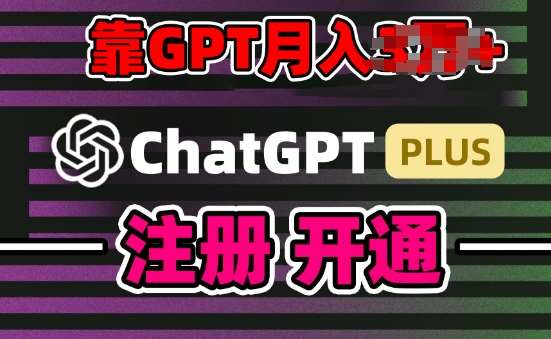 互联网新热潮GPT-4o+白嫖GPT4.0.靠代充GPT日入200+，全是实操，小白也能上手【揭秘】-赛德副业库