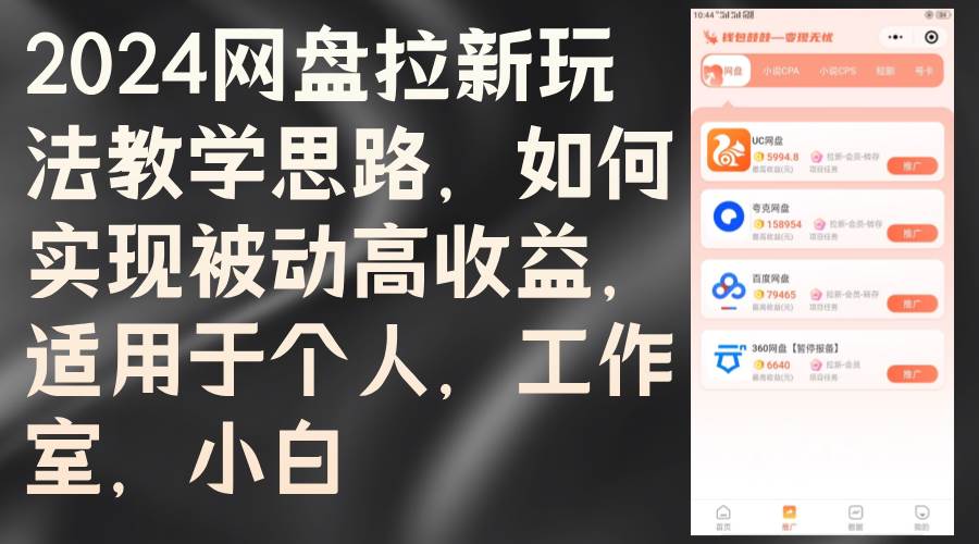 （12617期）2024网盘拉新玩法教学思路，如何实现被动高收益，适用于个人 工作室 小白-赛德副业库
