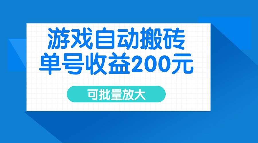 (14481期)游戏自动搬砖,单号收益200元,可批量放大-赛德副业库